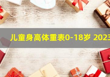 儿童身高体重表0-18岁 2023